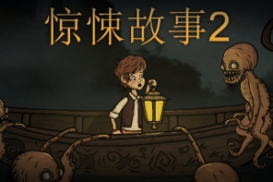 惊悚故事2/Creepy Tale 2