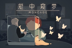 笼中窥梦正版分流/Moncage