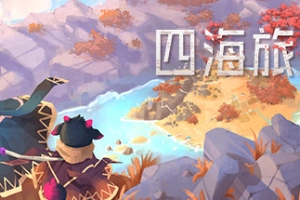 四海旅人/As Far As The Eye