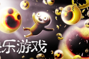 快乐游戏/Happy Game