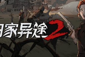 归家异途2/Home Behind 2