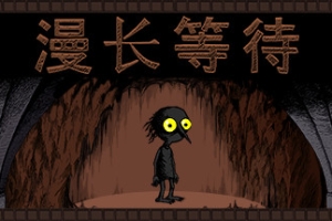 漫长等待/THE LONGING