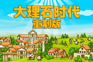 大理石时代：重制版/Marble Age: Remastered
