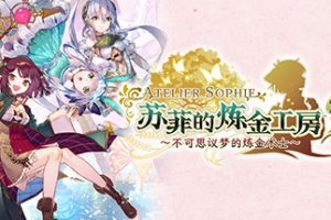 苏菲的炼金工房２ ～不可思议梦的炼金术士～/Atelier Sophie 2: The Alchemist of the Mysterious Dream