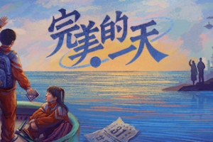 完美的一天/A Perfect Day