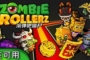 滚弹吧僵尸/Zombie Rollerz: Pinball Heroes
