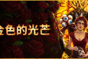 金色的光芒/Golden Light