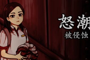 怒潮：被侵蚀/Tide Up