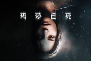 玛莎已死/Martha Is Dead
