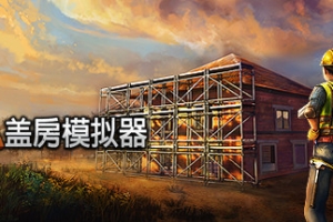 盖房模拟器/Builder Simulator