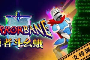 勇者斗幺蛾/tERRORbane