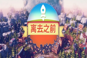 离去之前/我们离开前/Before We Leave
