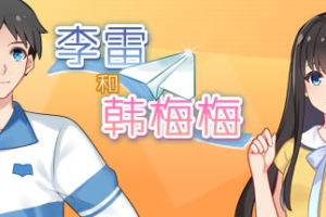李雷和韩梅梅：与你同在/Lilei And Hanmeimei