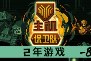 主机保卫队/Mainframe Defenders