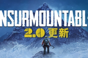 孤山难越/Insurmountable