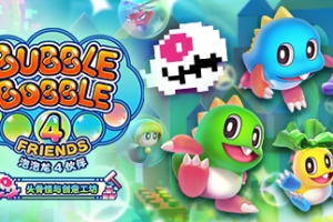泡泡龙4伙伴 头骨怪与创意工坊/Bubble Bobble 4 Friends