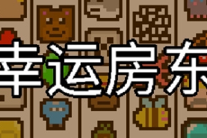 幸运房东/Luck be a Landlord
