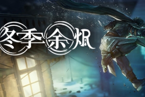 冬季余烬/Winter Ember