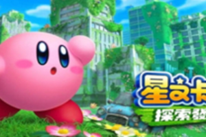 星之卡比 探索发现/Kirby and the Forgotten Land（模拟器）（安装难度★★★）