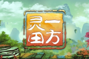 一方灵田/Immortal Life（限时）