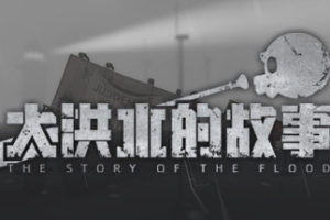 大洪水的故事/The Story of The Flood