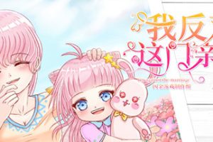 我反对这门亲事/I’m against this marriage