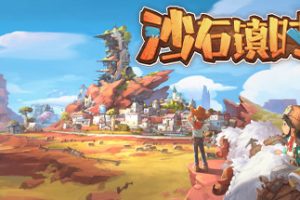 沙石镇时光/My Time at Sandrock正版分流（限时）
