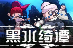 黑水绮谭/Dark Water : Slime Invader