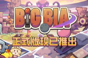 宇宙大拍扁/Big Bia