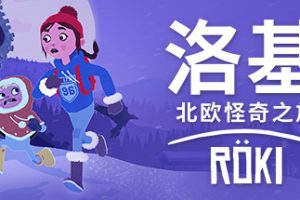 洛基：北欧怪奇之旅/Röki/Roki