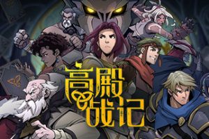 高殿战记/Gordian Quest（限时）