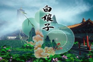 白娘子/White Lady（限时）