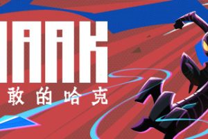 勇敢的哈克/HAAK