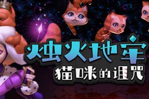 烛火地牢2：猫咪的诅咒/Tallowmere 2: Curse of the Kittens