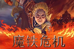 魔铁危机/Iron Danger