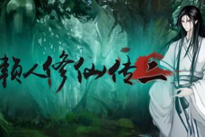 懒人修仙传2/LRXXZ2