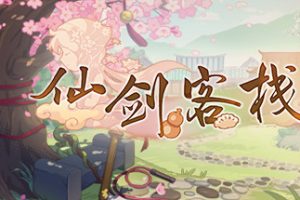 仙剑客栈2/Sword and Fairy Inn 2（限时）