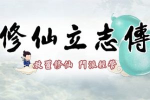 修仙立志传/xiuzhen idle
