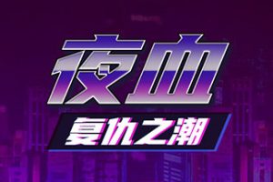 夜血：复仇之潮/Night Blood : Avenger’s Tide