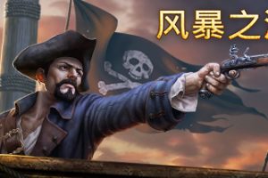 风暴之海/Tempest: Pirate Action RPG