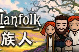 族人/Clanfolk