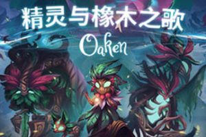 精灵与橡木之歌/Oaken