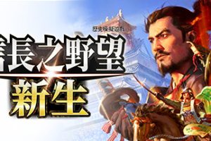 信长之野望･新生/信长之野望16/NOBUNAGA’S AMBITION: Shinsei