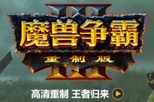 魔兽争霸3：重制版/Warcraft III: Reforged