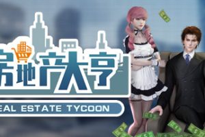 房地产大亨/Real estate tycoon