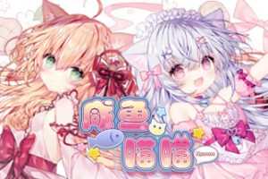 咸鱼喵喵/Nyaruru Fishy Fight