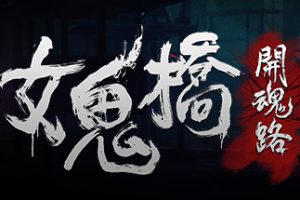 女鬼桥开魂路/The Bridge Curse Road to Salvation