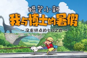 蜡笔小新 我与博士的暑假 ～没有终点的七日之旅～/Shin chan: Me and the Professor on Summer Vacation The Endless Seven-Day Journey