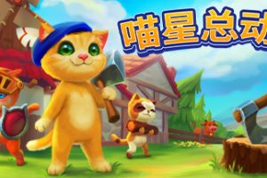 喵星总动员/Catizens