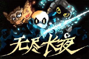 无尽长夜/Last Night of Winter